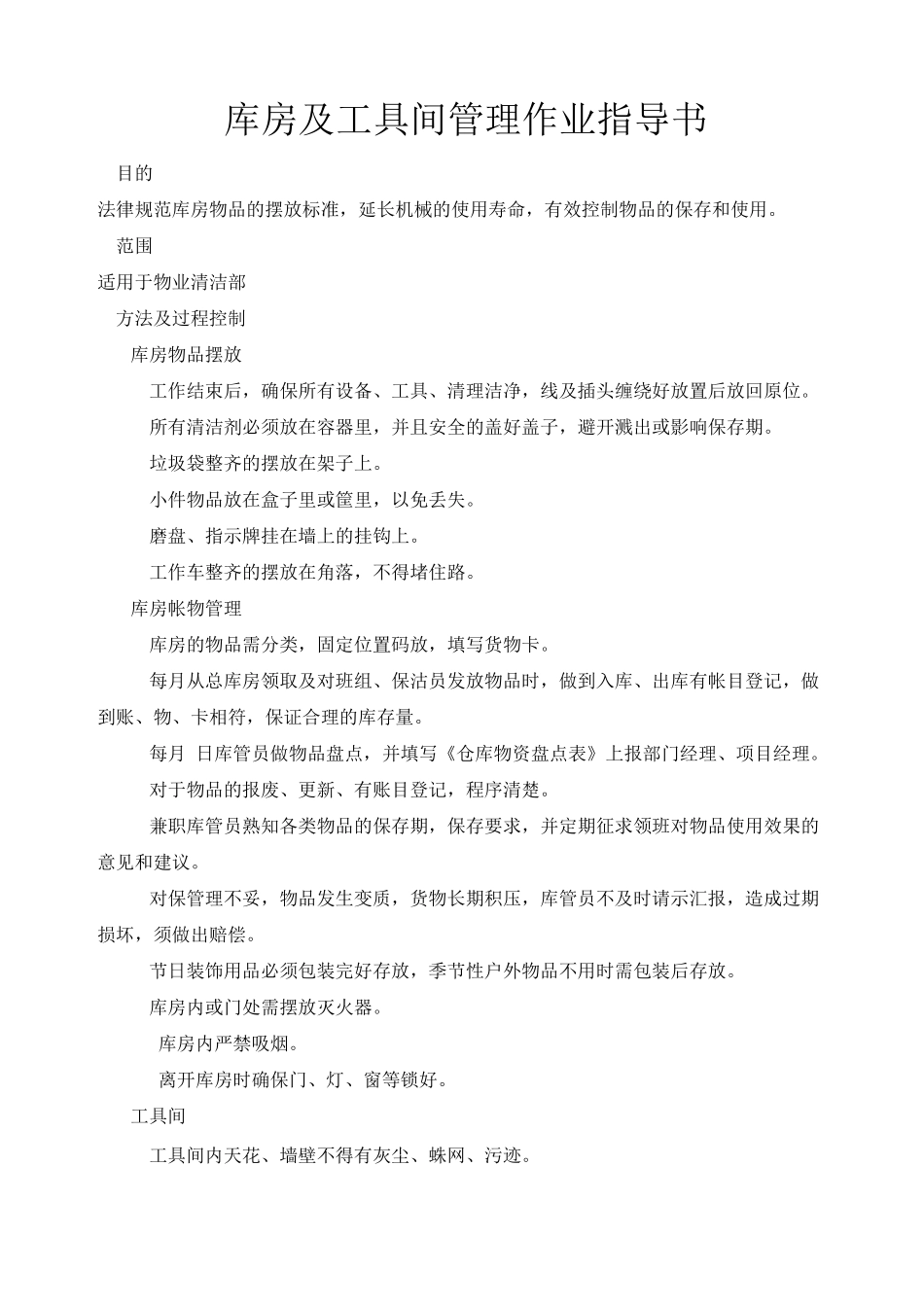 库房及工具间管理作业指导书_第1页