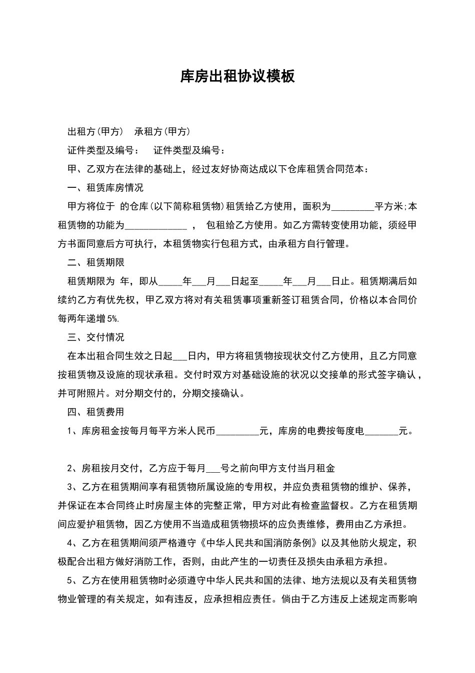 库房出租协议模板_第1页