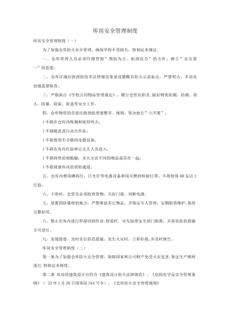库房安全管理制度