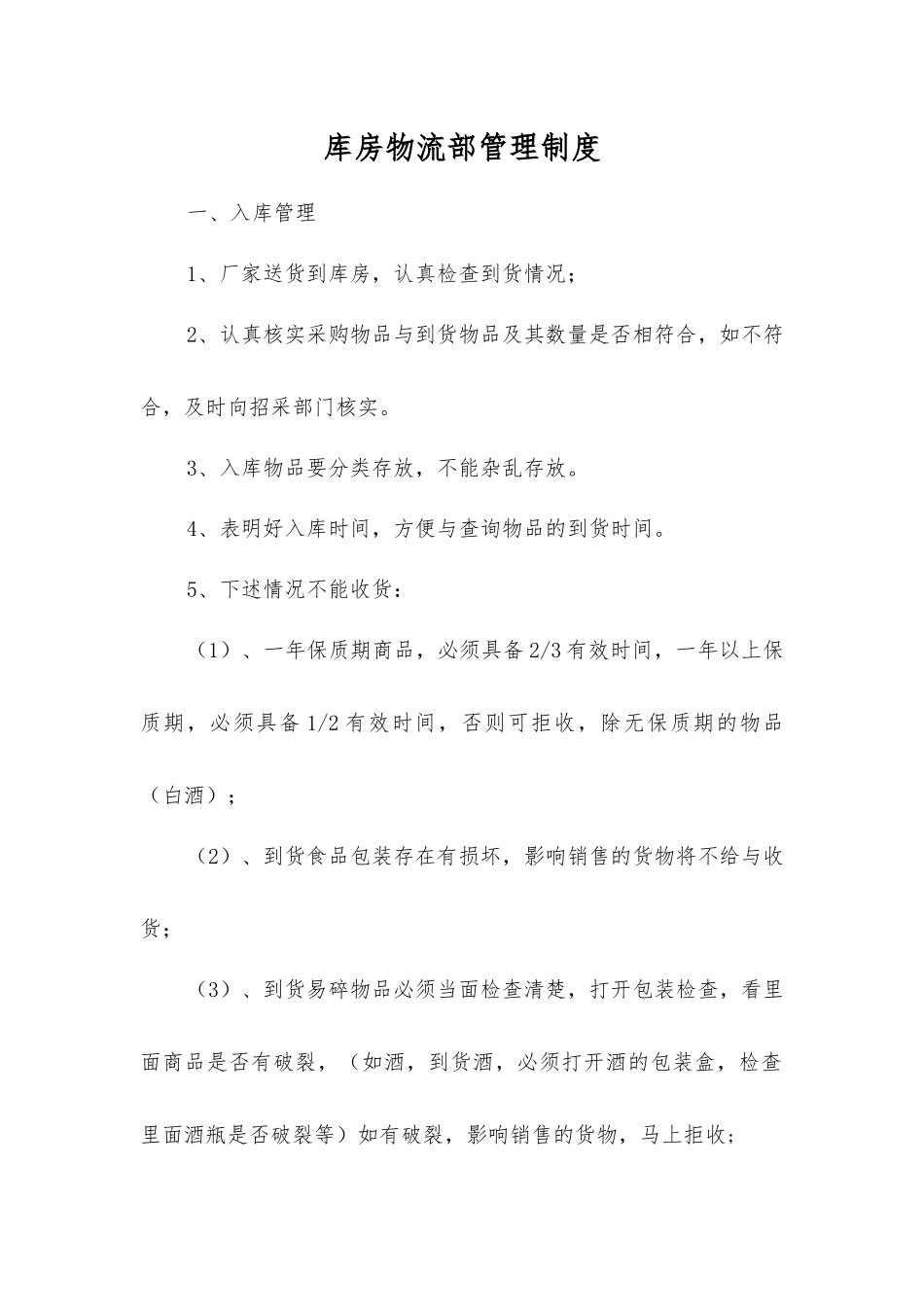 库房物流部管理制度_第1页