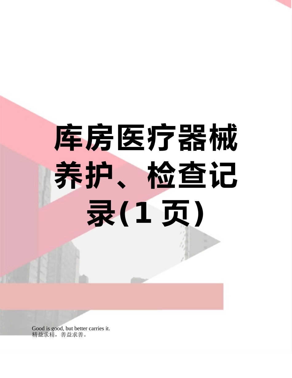 库房医疗器械养护、检查记录_第1页
