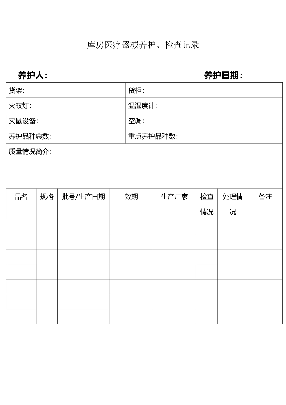 库房医疗器械养护、检查记录_第2页