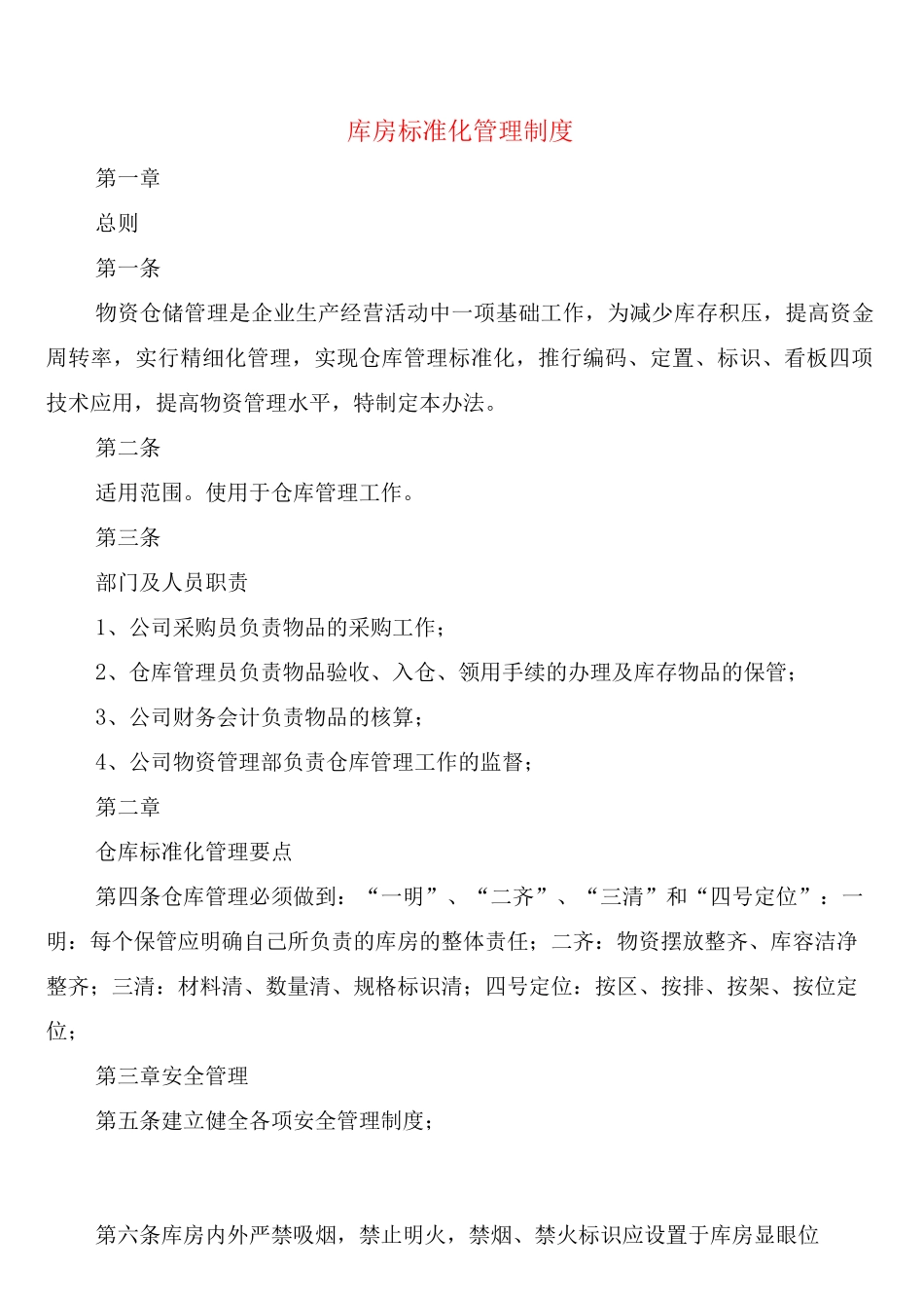 库房标准化管理制度_第1页