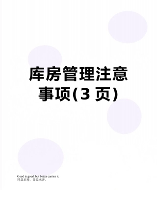 库房管理注意事项