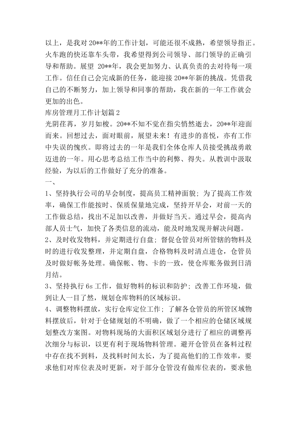 库房管理月工作计划5篇_第2页
