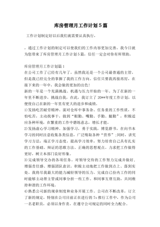 库房管理月工作计划5篇