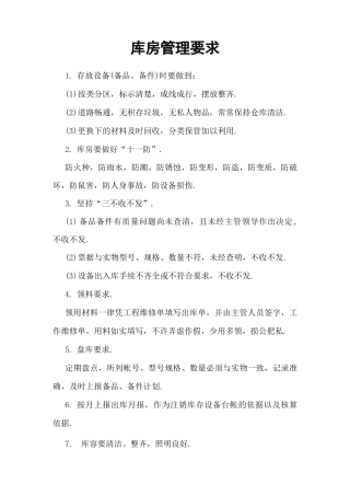 库房管理要求