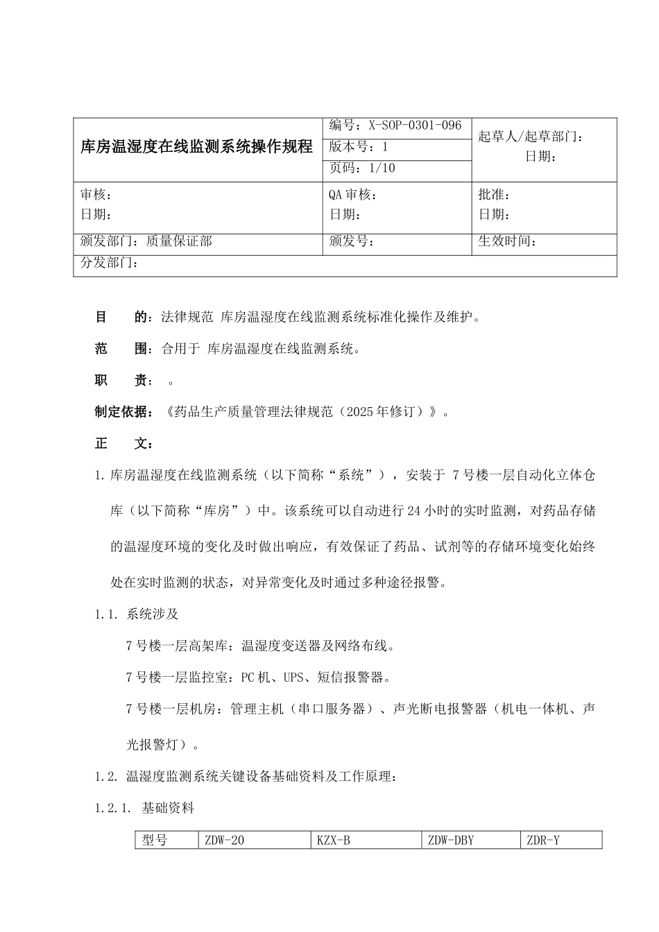 库房温湿度在线监测系统操作规程_第1页