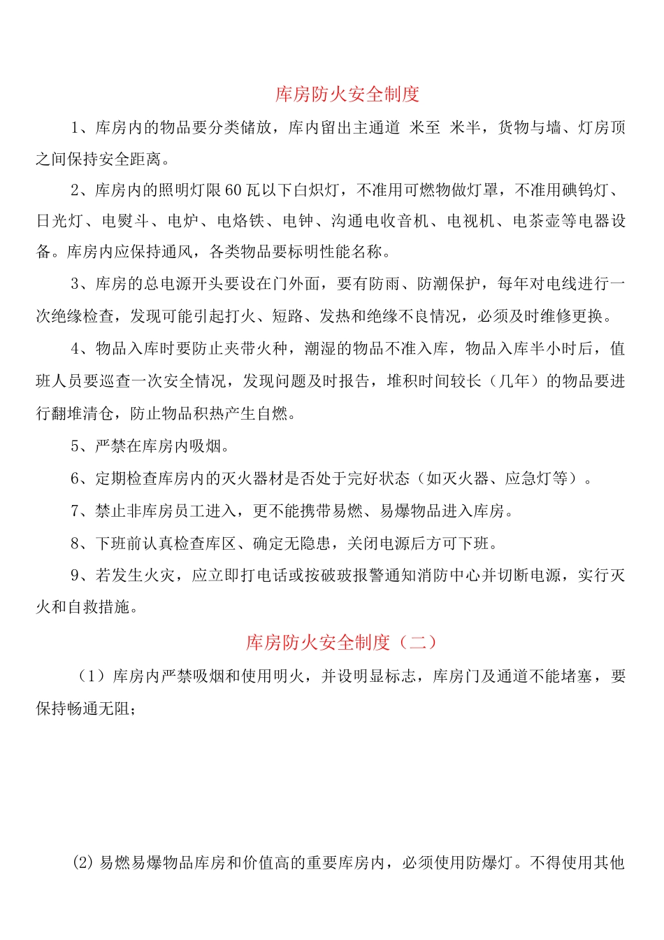 库房防火安全制度_第1页