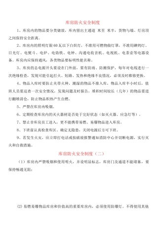 库房防火安全制度