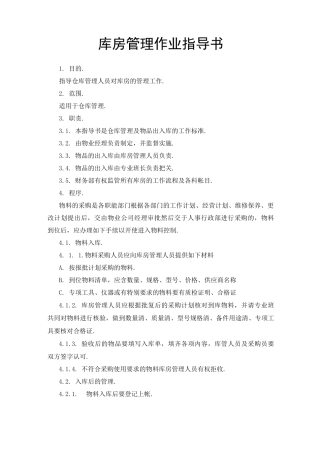 库房管理作业指导书