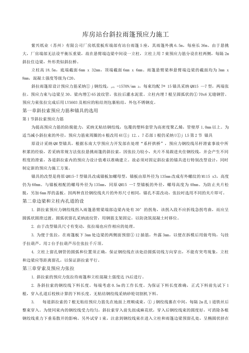 库房站台斜拉雨篷预应力施工_第1页