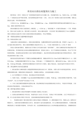 库房站台斜拉雨篷预应力施工