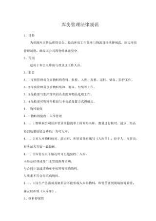 库房管理规范