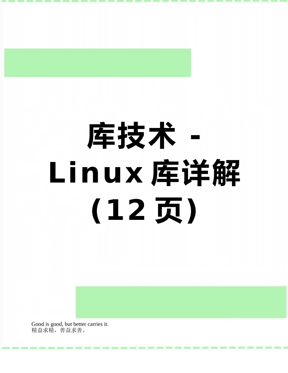 库技术---Linux库详解_第1页