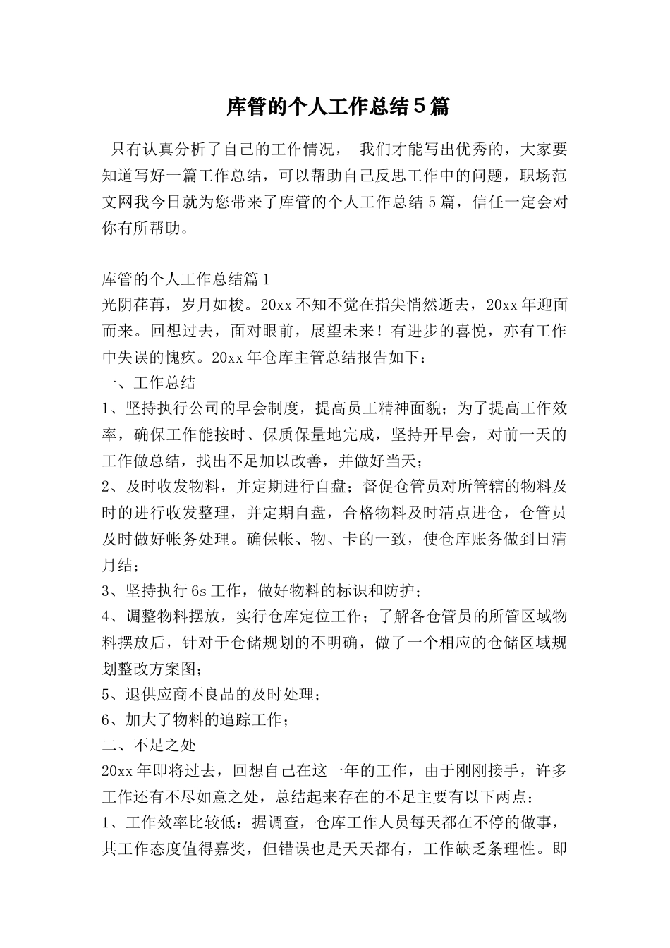 库管的个人工作总结5篇_第1页