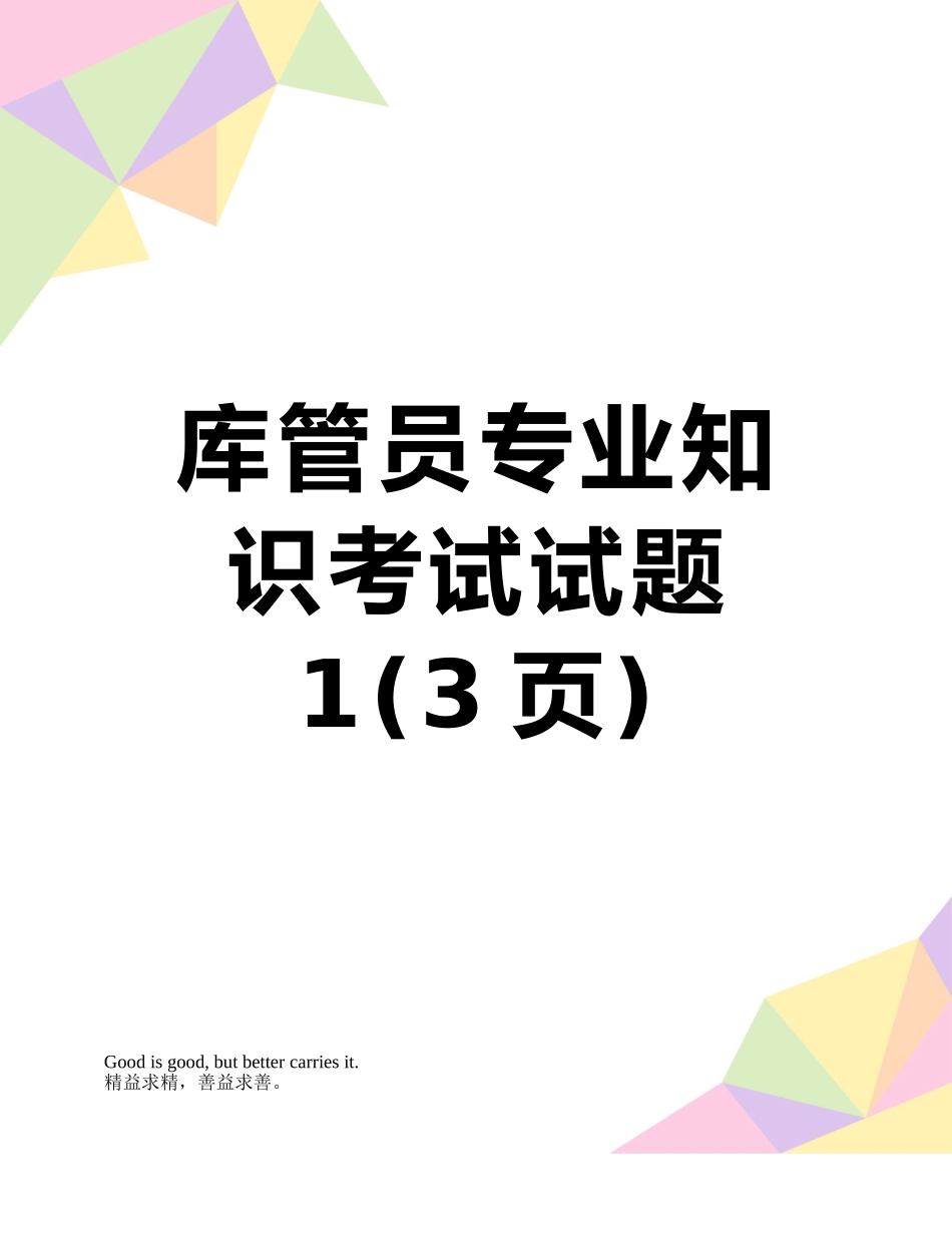 库管员专业知识考试试题1_第1页