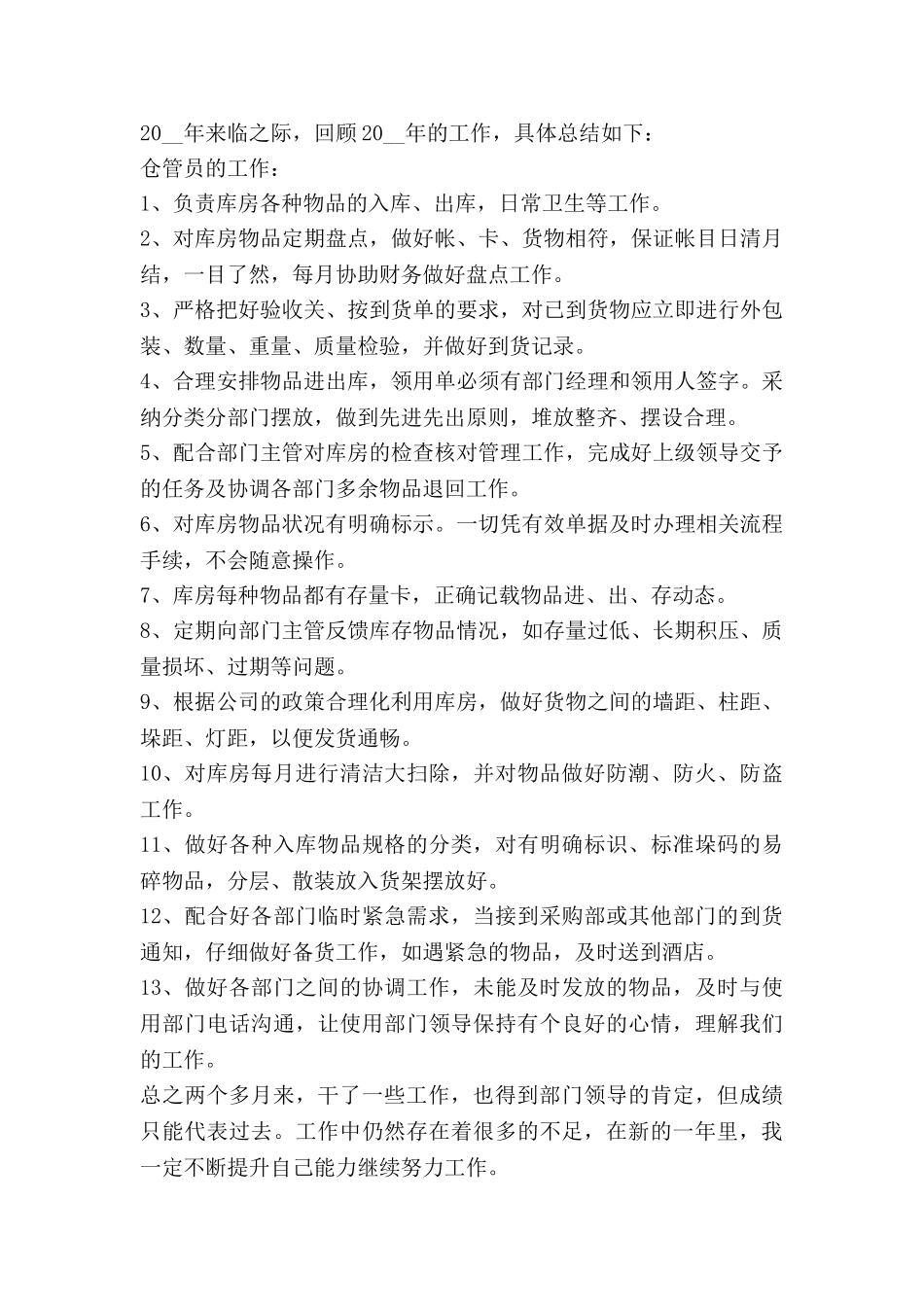 库管的月工作总结5篇_第2页