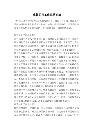 库管的月工作总结5篇