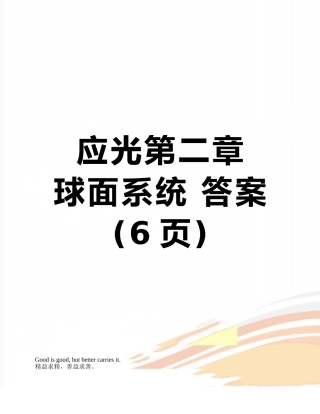 应光第二章---球面系统-答案