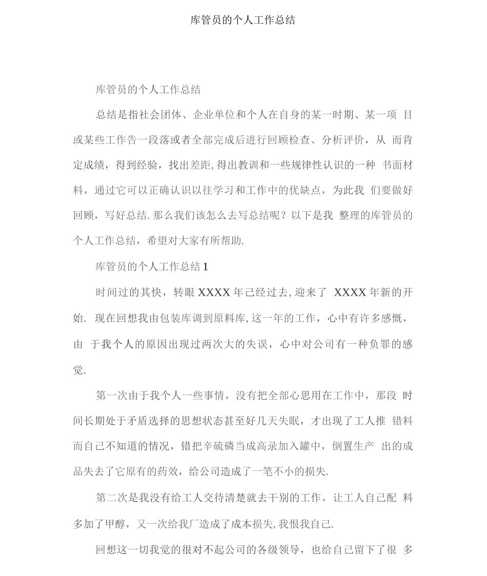 库管员的个人工作总结_第1页