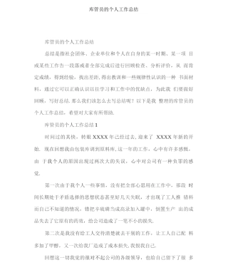 库管员的个人工作总结
