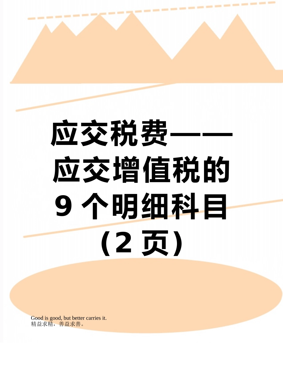 应交税费——应交增值税的9个明细科目_第1页