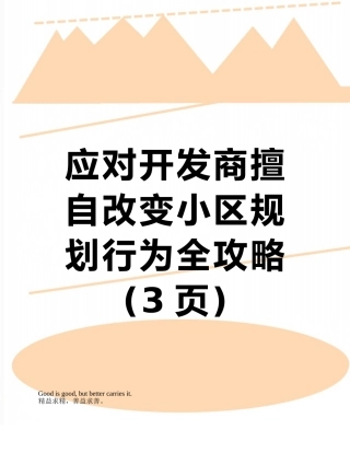 应对开发商擅自改变小区规划行为全攻略