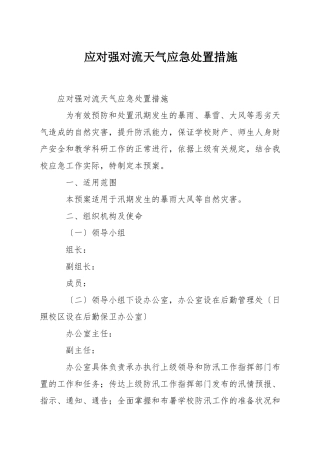 应对强对流天气应急处置措施