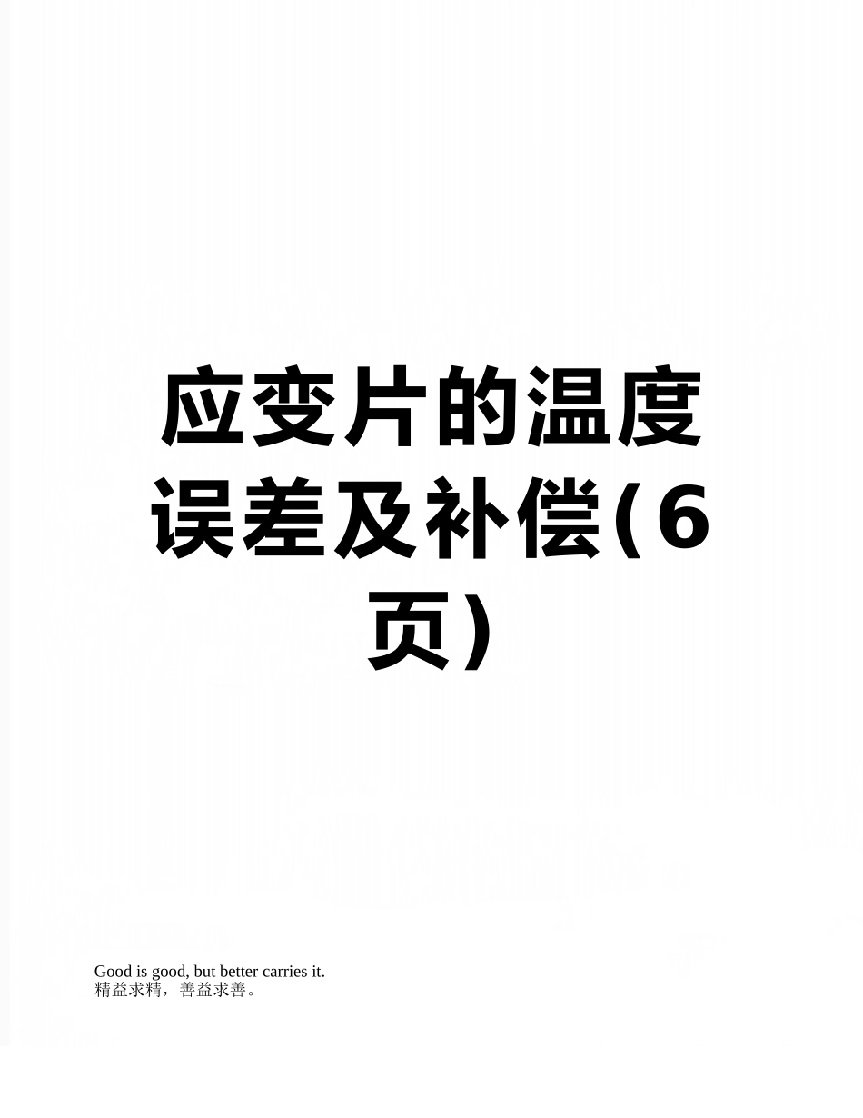 应变片的温度误差及补偿_第1页