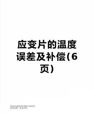 应变片的温度误差及补偿