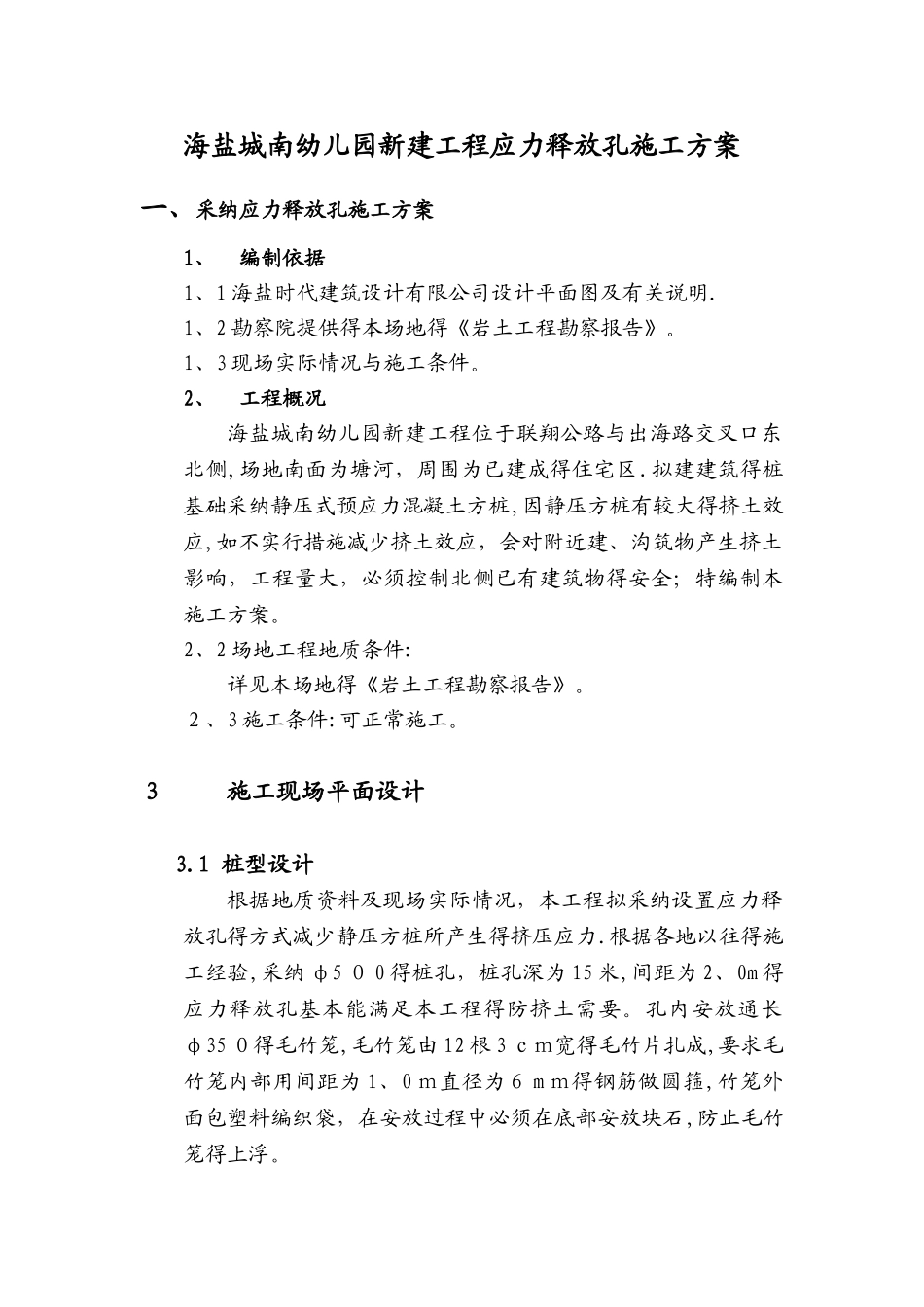 应力释放孔_施工方案_第1页