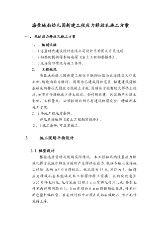 应力释放孔_施工方案