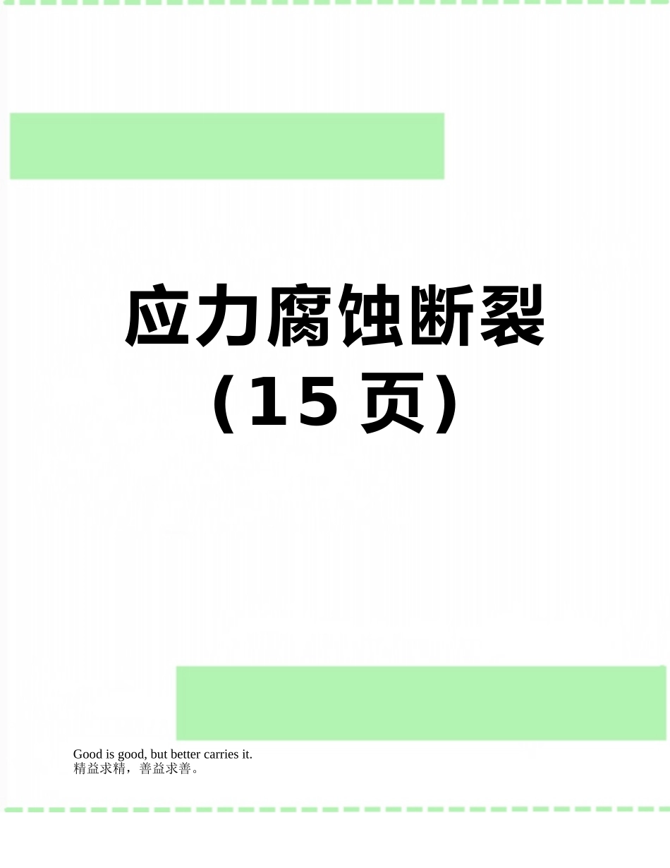应力腐蚀断裂_第1页