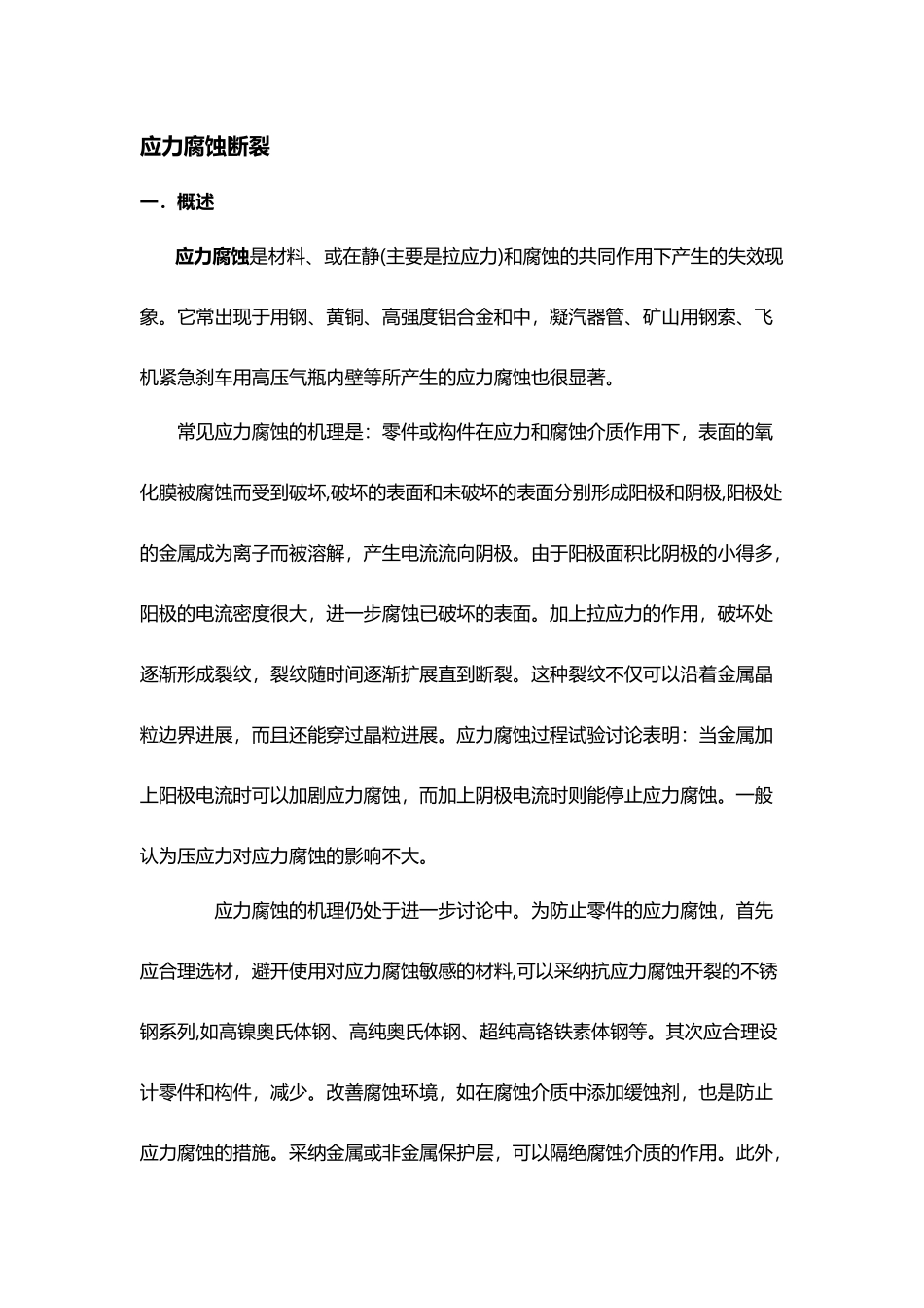 应力腐蚀断裂_第2页