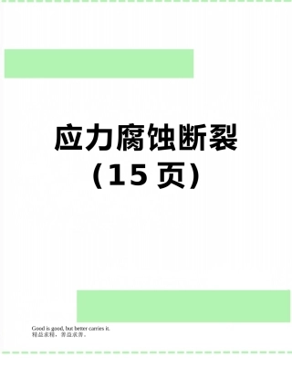 应力腐蚀断裂