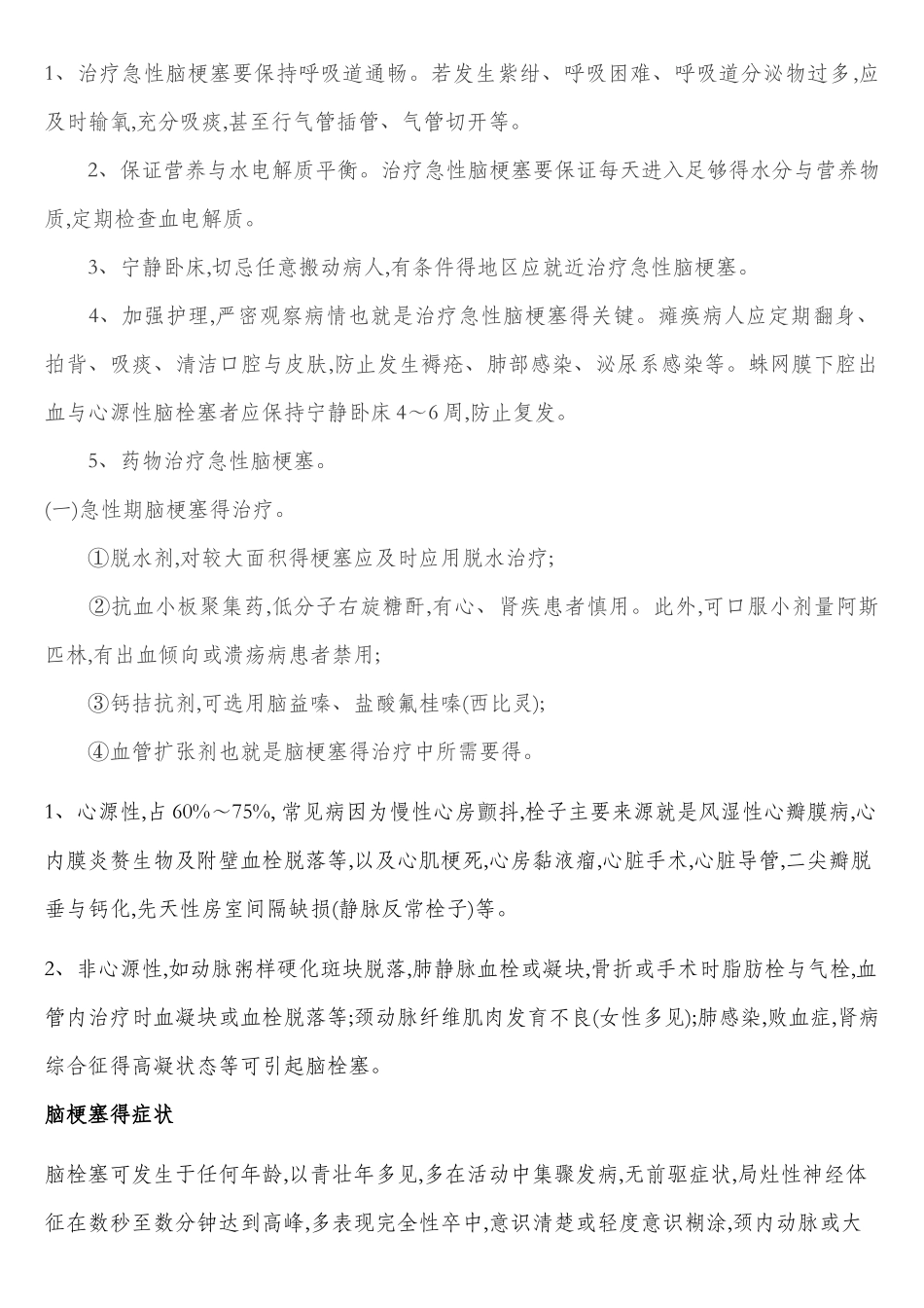 应如何做好脑梗塞患者在急性期_第2页