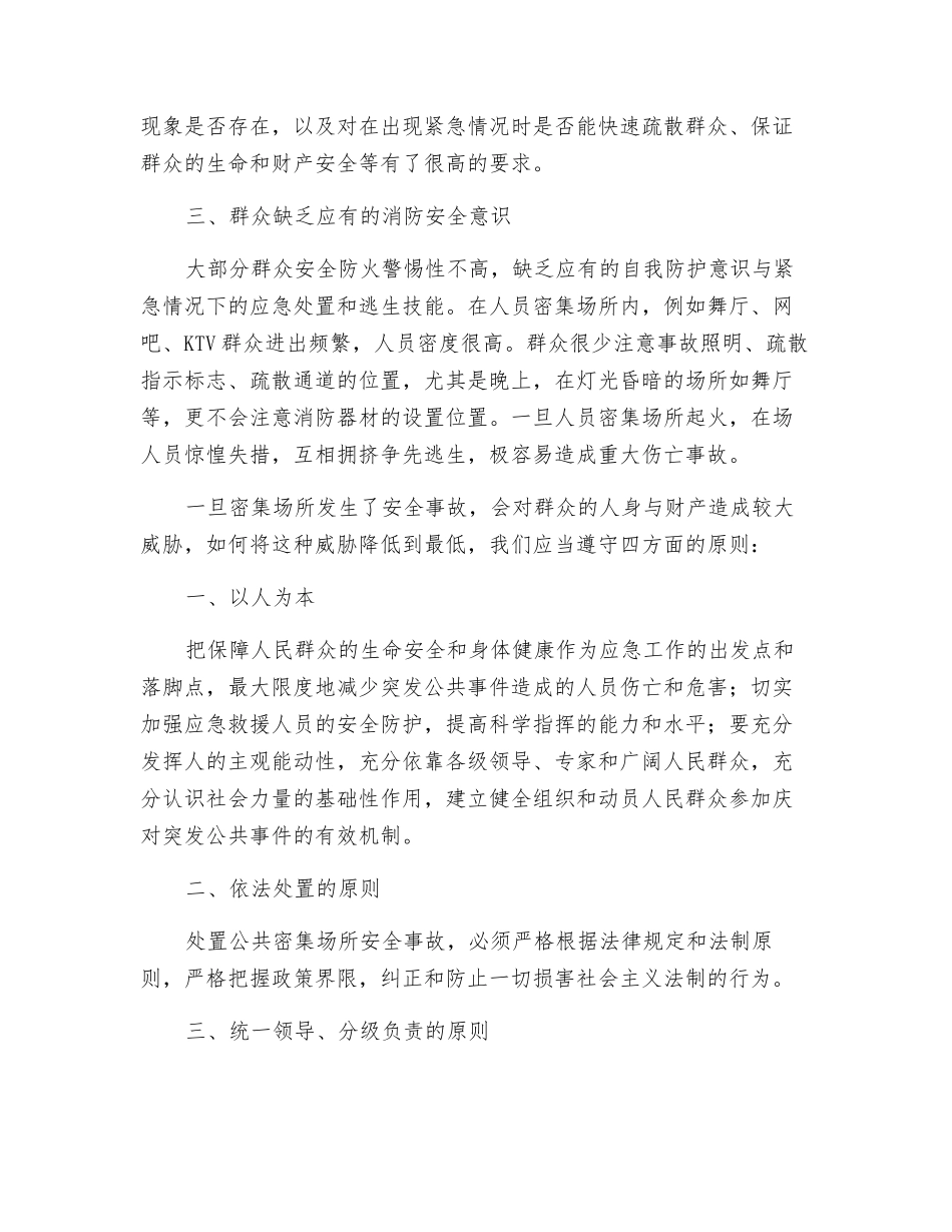 应对人员密集场所安全生产事故的困难及对策_第2页