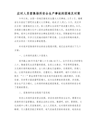 应对人员密集场所安全生产事故的困难及对策