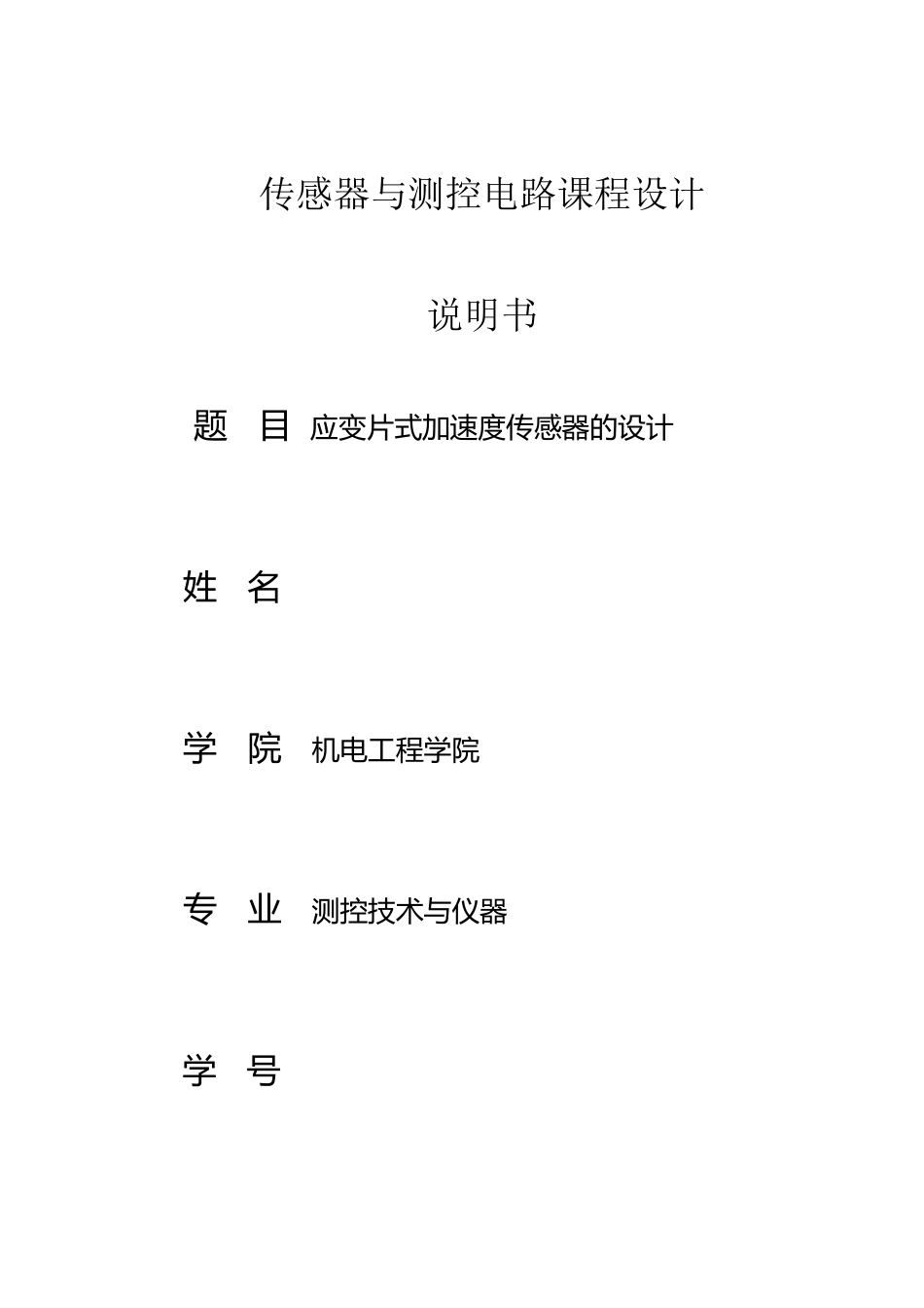应变式加速度传感器_第2页