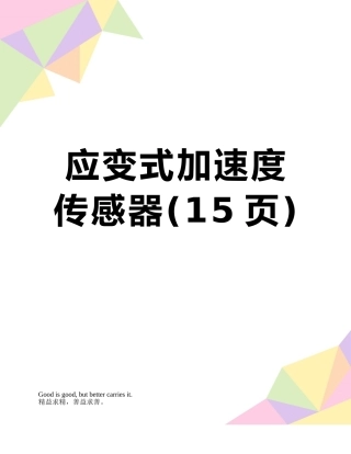 应变式加速度传感器
