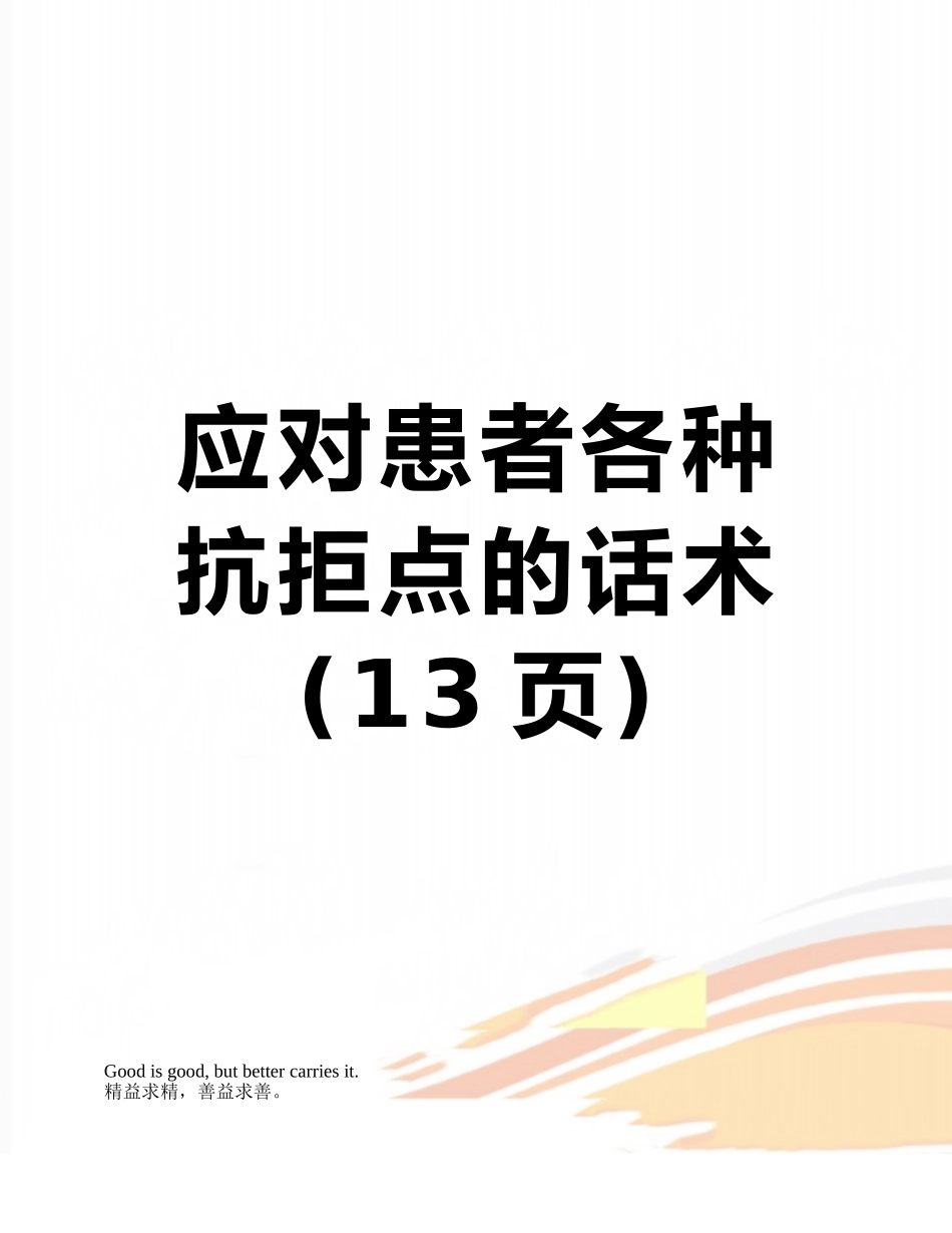 应对患者各种抗拒点的话术_第1页