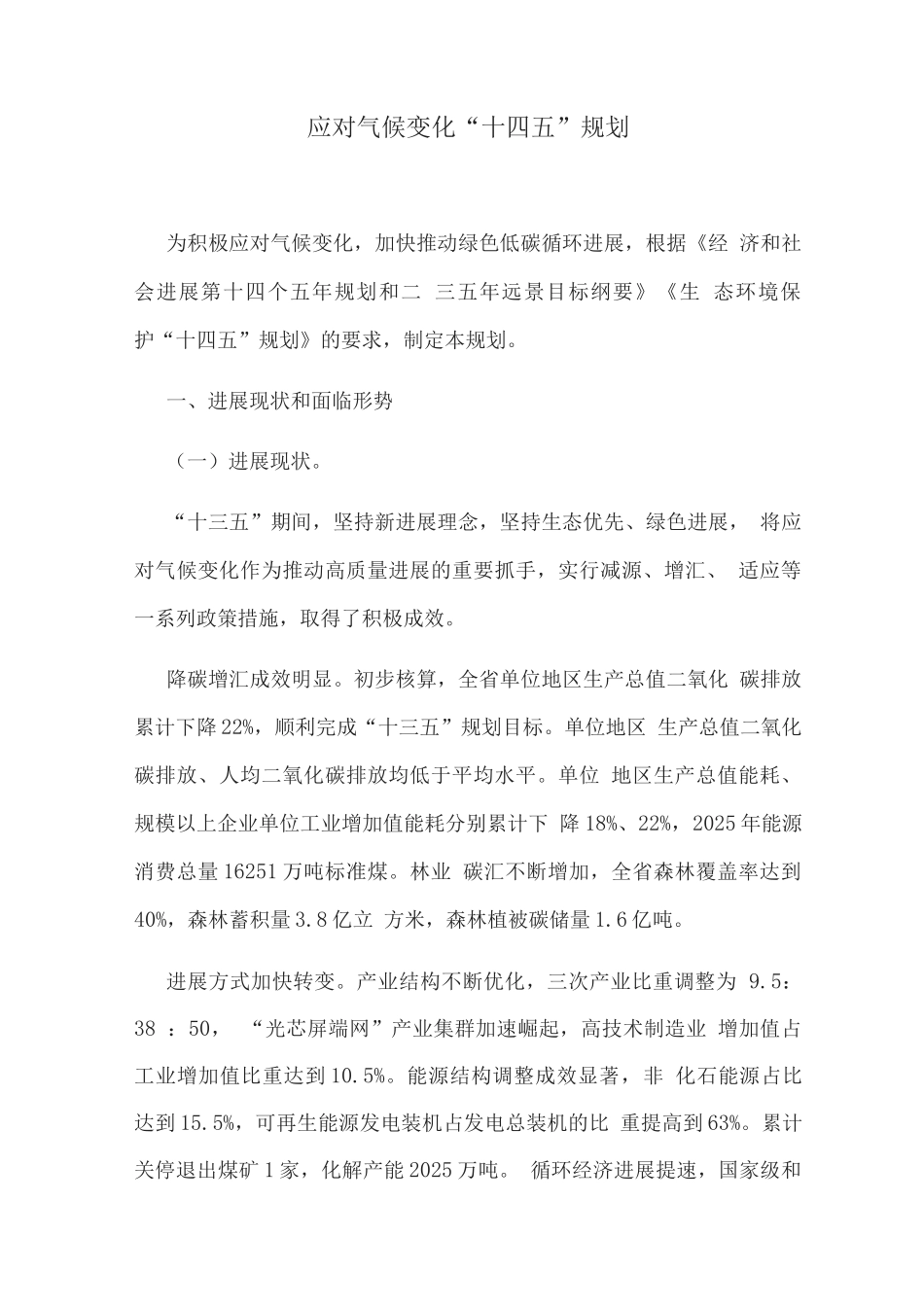 应对气候变化“十四五”规划_第1页