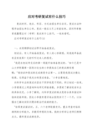 应对考研复试有什么技巧