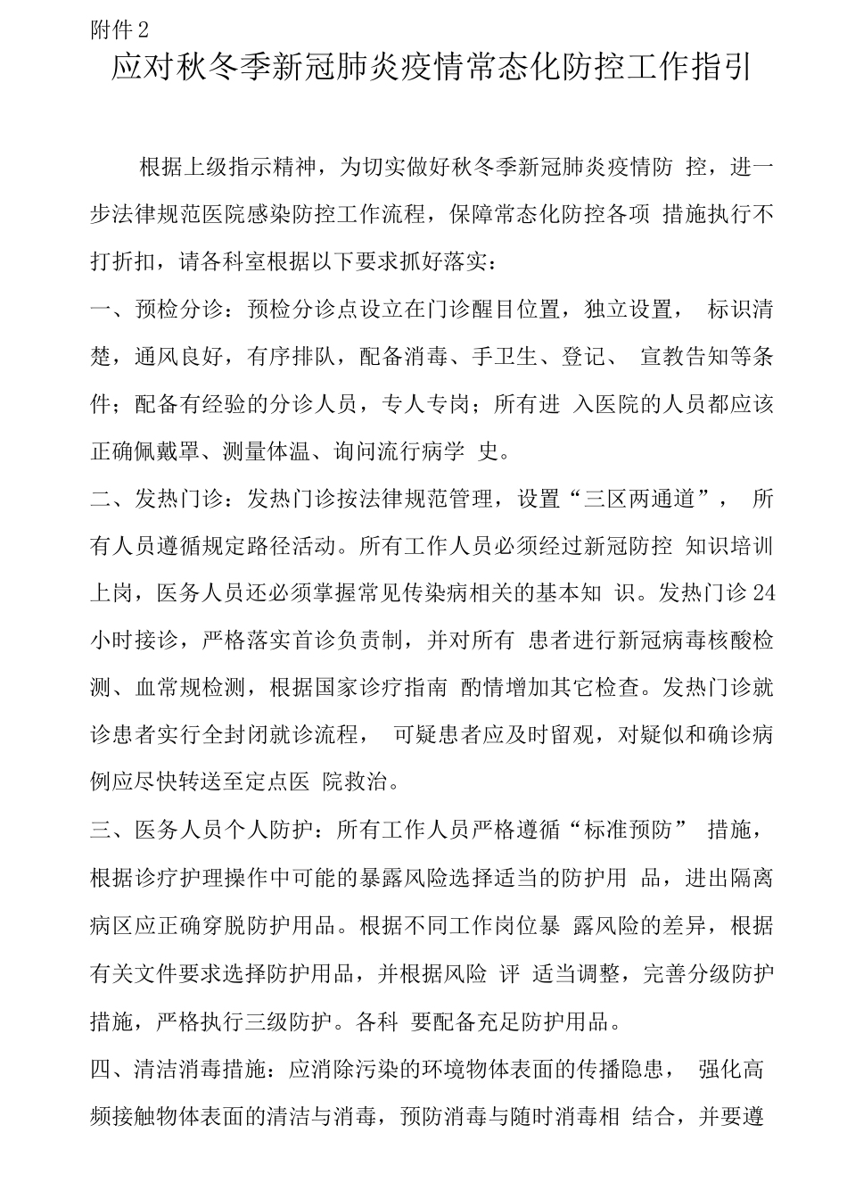 应对秋冬季新冠肺炎疫情常态化防控指引3_第1页