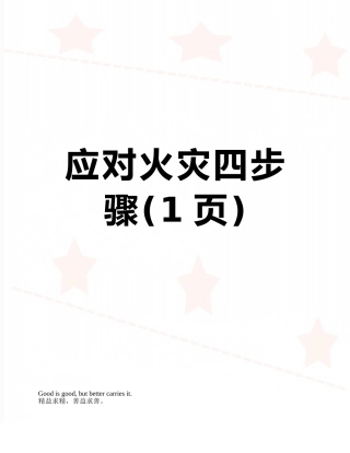 应对火灾四步骤
