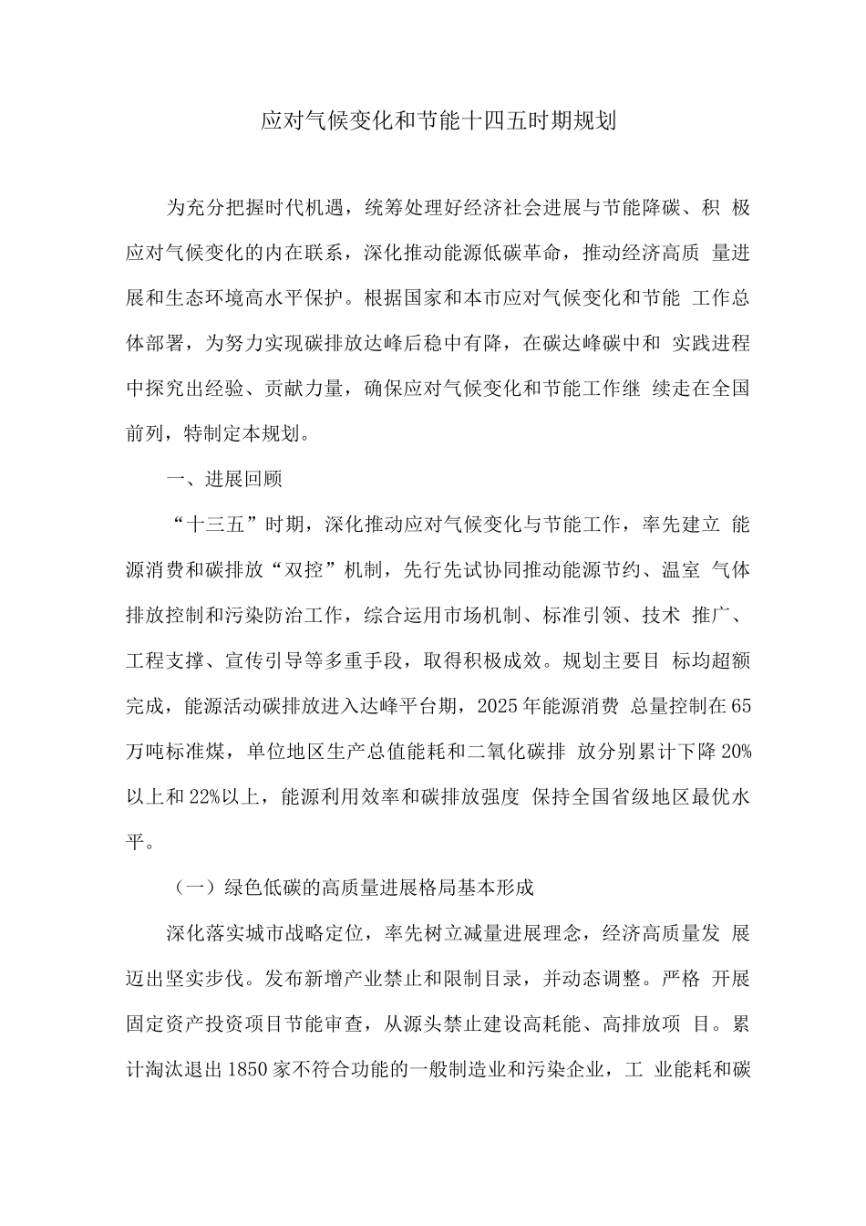 应对气候变化和节能十四五时期规划_第1页