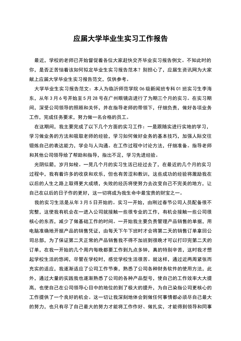 应届大学毕业生实习工作报告_第1页