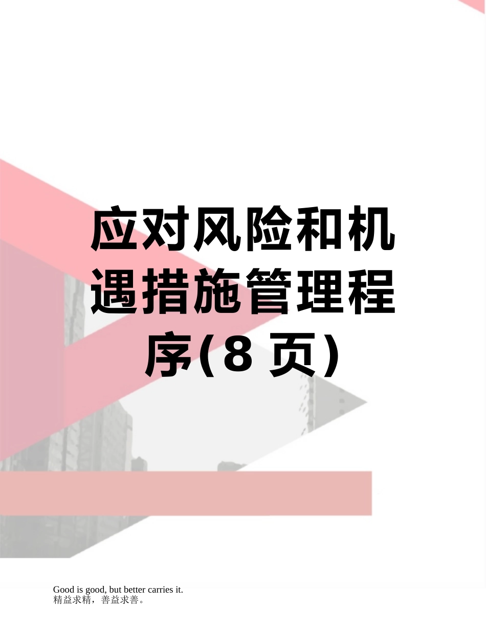 应对风险和机遇措施管理程序_第1页