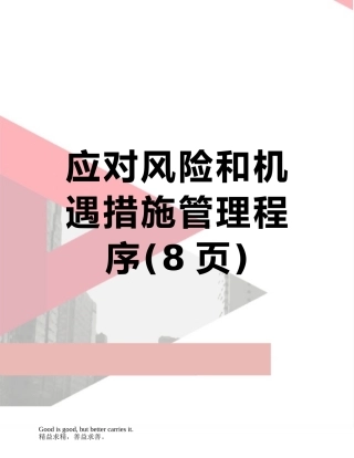 应对风险和机遇措施管理程序
